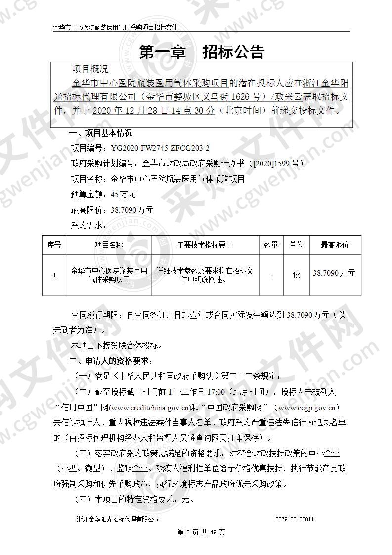 金华市中心医院瓶装医用气体采购项目