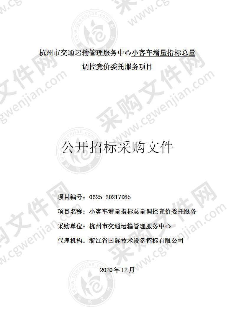 杭州市交通运输管理服务中心小客车增量指标总量调控竞价委托服务