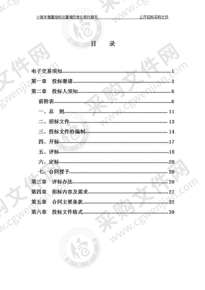 杭州市交通运输管理服务中心小客车增量指标总量调控竞价委托服务