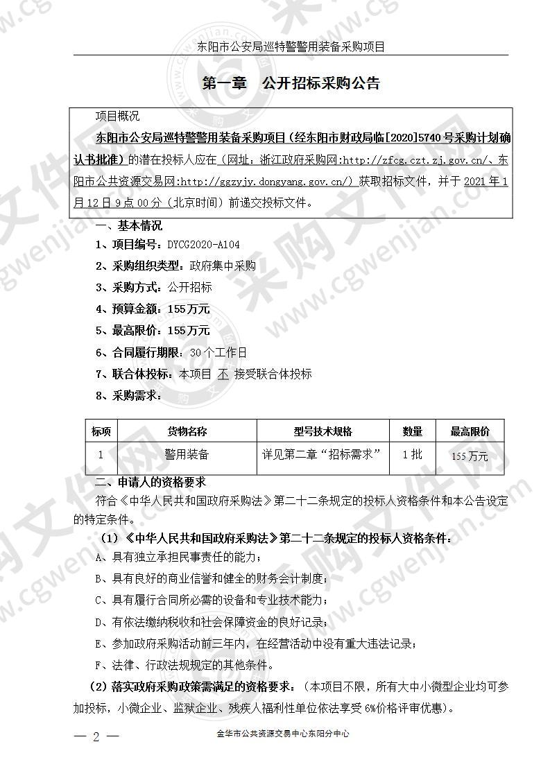 东阳市公安局巡特警警用装备采购项目