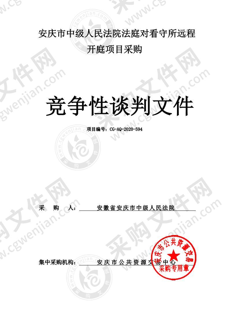 安庆市中级人民法院法庭对看守所远程开庭项目