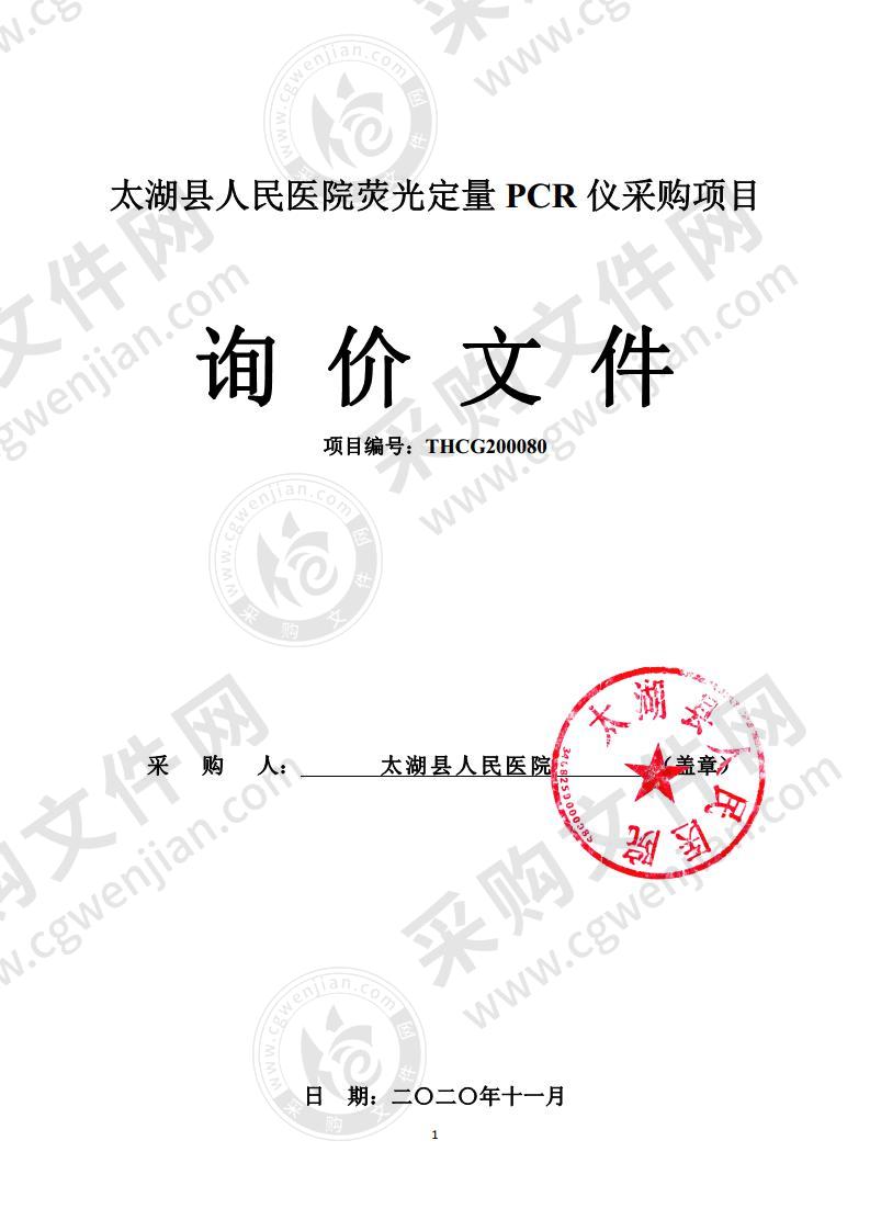 太湖县人民医院荧光定量PCR仪采购项目(第二包)