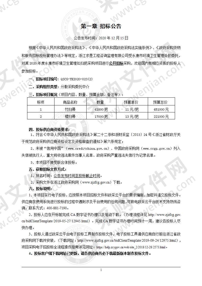 2020年度永康市环境卫生管理处扫把采购项目