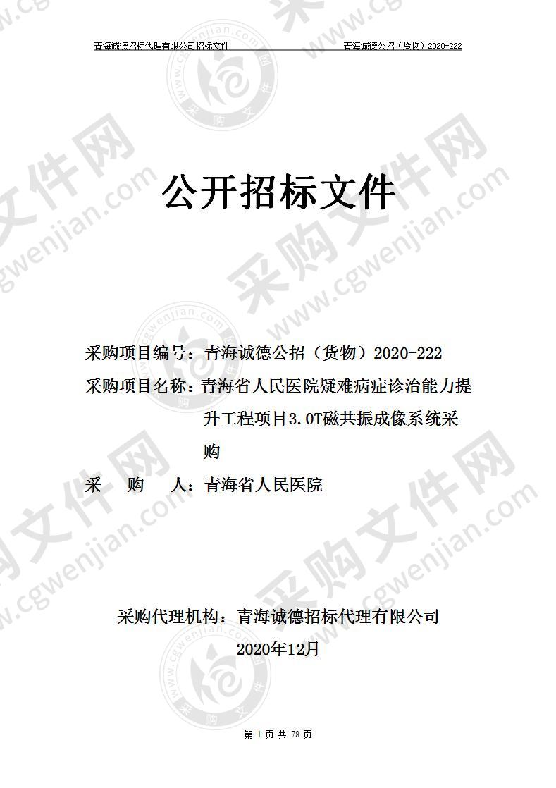 青海省人民医院疑难病症诊治能力提升工程项目3.0T磁共振成像系统采购