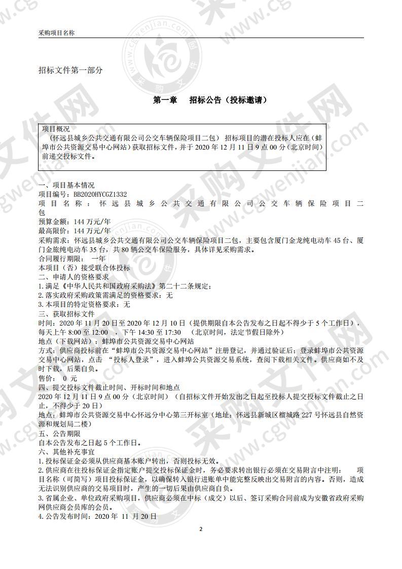 怀远县城乡公共交通有限公司公交车辆保险项目(二包)