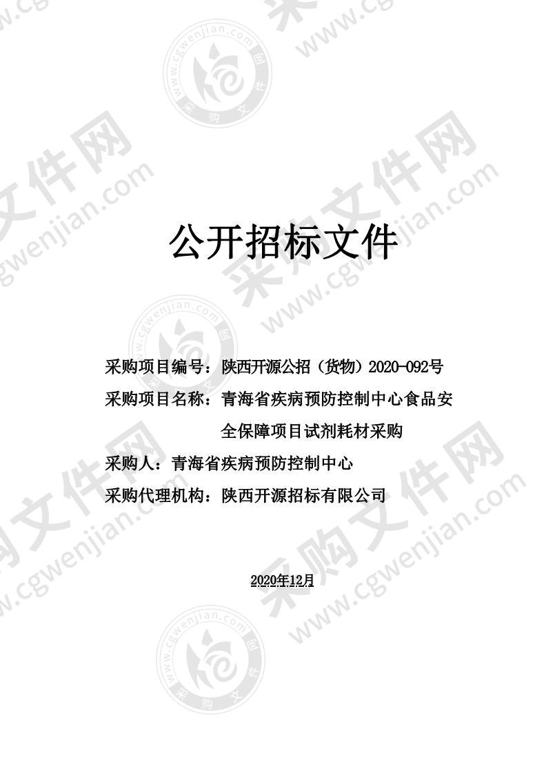 青海省疾病预防控制中心食品安全保障项目试剂耗材采购