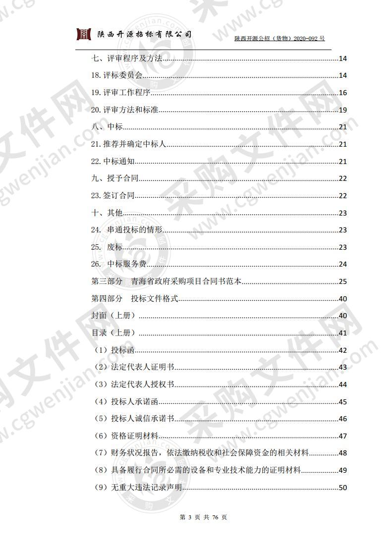 青海省疾病预防控制中心食品安全保障项目试剂耗材采购