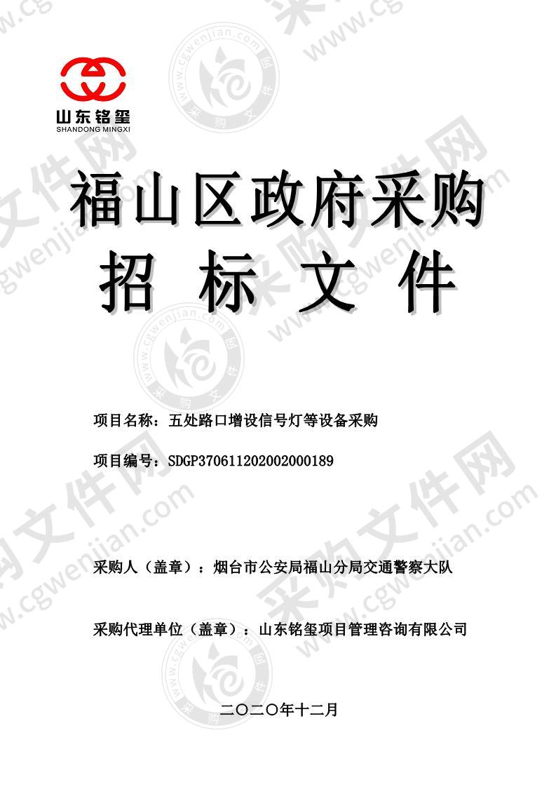 烟台市公安局福山分局交通警察大队五处路口增设信号灯等设备采购