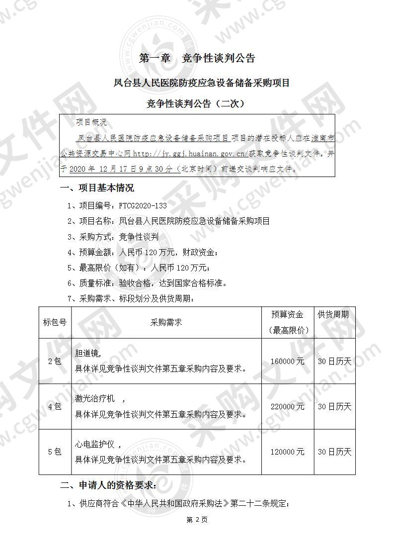 凤台县人民医院防疫应急设备储备采购项目(2包、4包、5包)