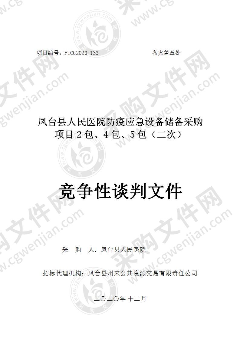 凤台县人民医院防疫应急设备储备采购项目(2包、4包、5包)