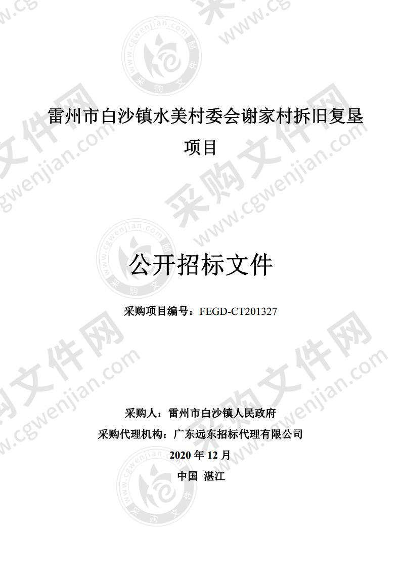 雷州市白沙镇水美村委会谢家村拆旧复垦项目