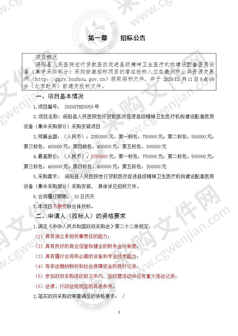 涡阳县人民医院世行贷款医改促进县级精神卫生医疗机构建设配套医用设备（集中采购部分）采购安装项目（第三标包）