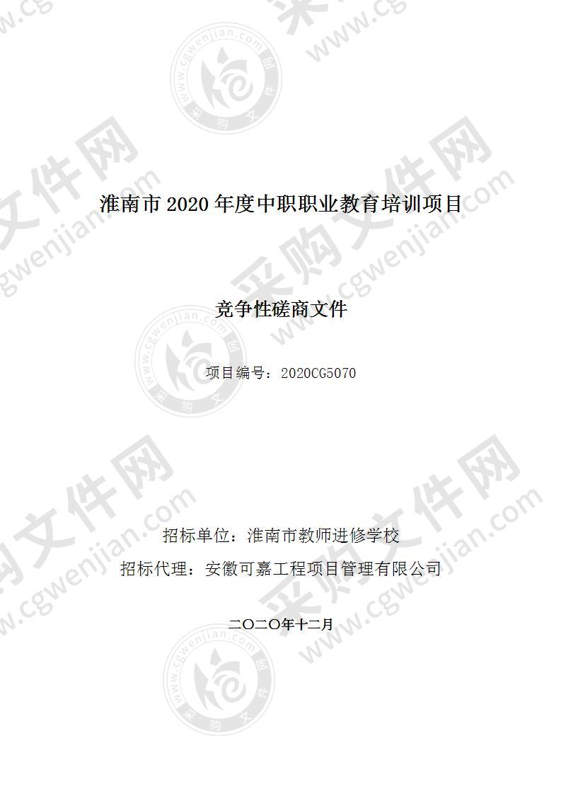 淮南市2020年度中职职业教育培训项目