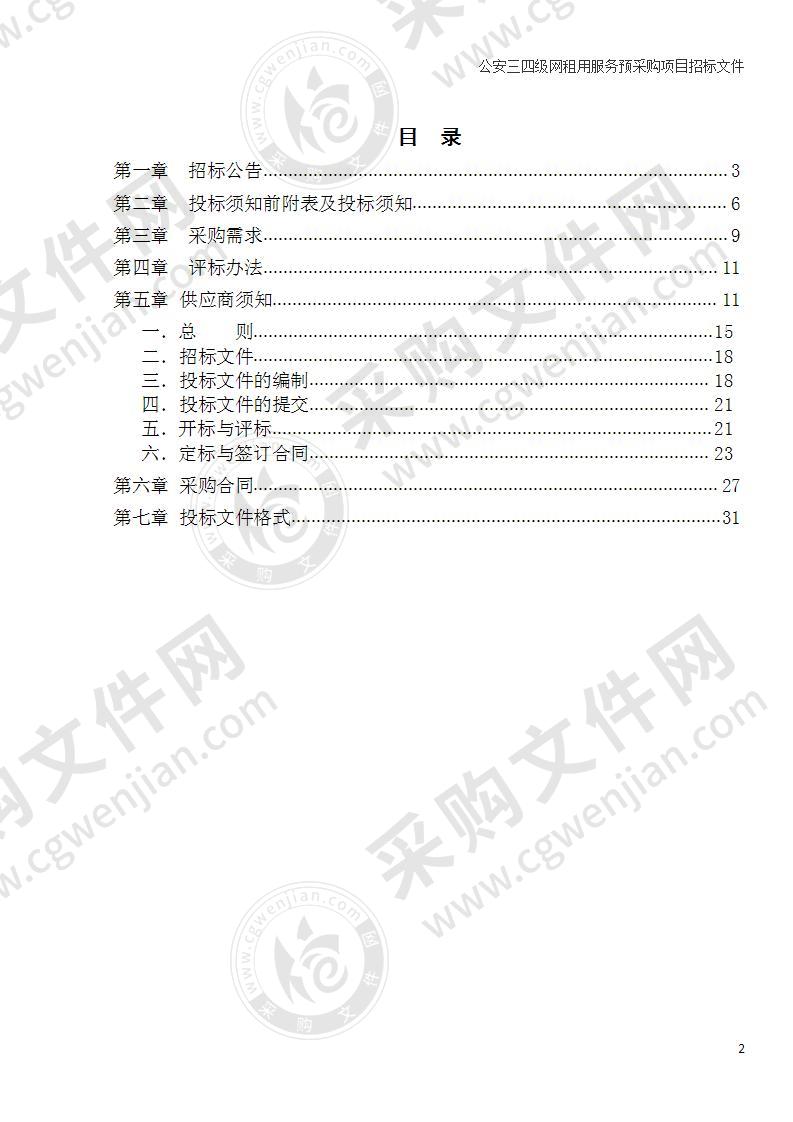 公安三四级网租用服务预采购项目