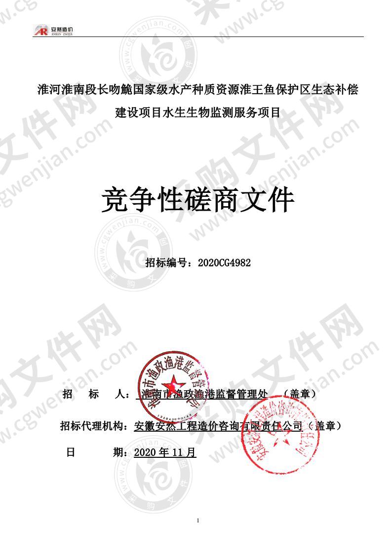 淮河淮南段长吻鮠国家级水产种质资源淮王鱼保护区生态补偿建设项目水生生物监测服务项目