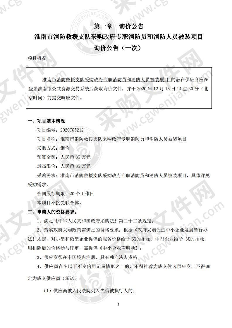 淮南市消防救援支队采购政府专职消防员和消防人员被装项目