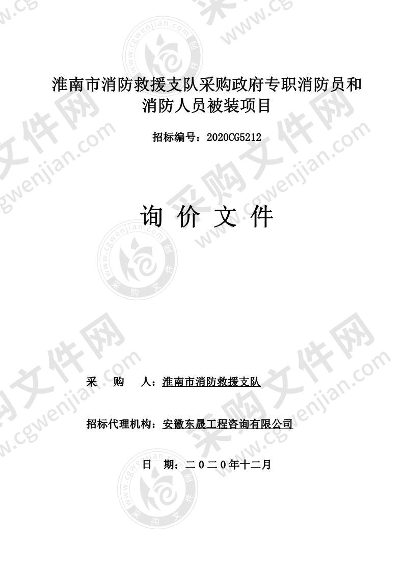 淮南市消防救援支队采购政府专职消防员和消防人员被装项目