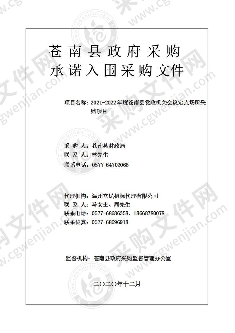 2021-2022年度苍南县党政机关会议定点场所采购项目