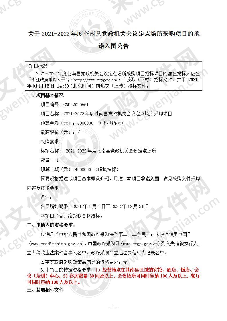 2021-2022年度苍南县党政机关会议定点场所采购项目