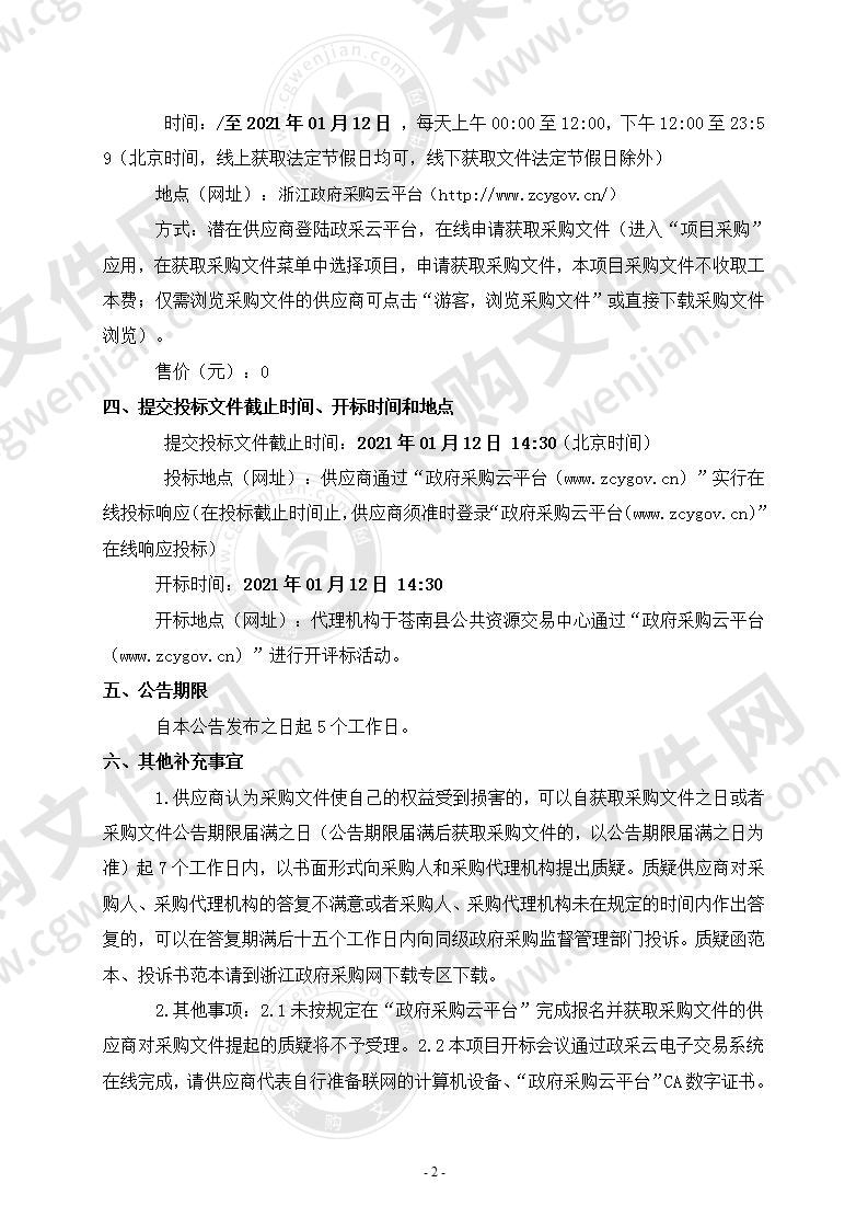 2021-2022年度苍南县党政机关会议定点场所采购项目