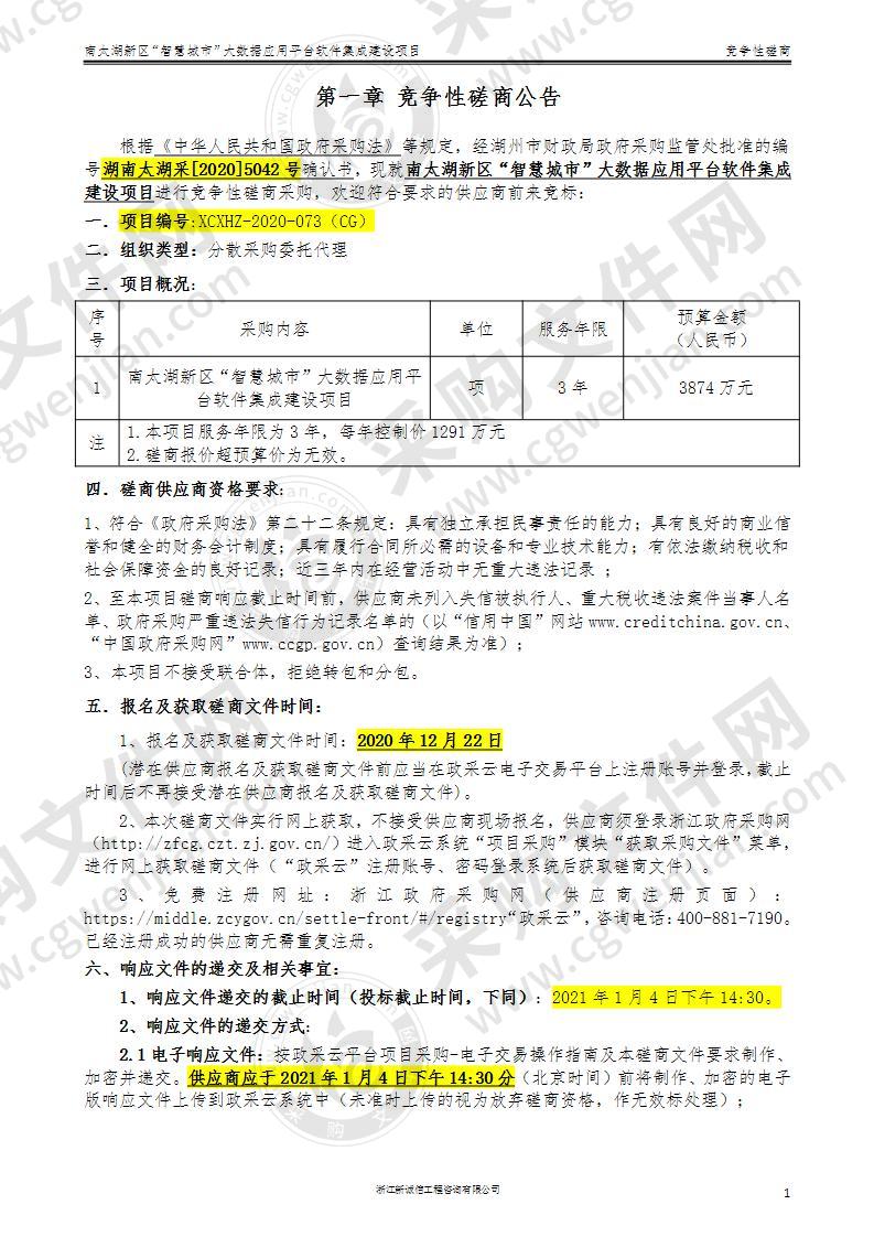 南太湖新区“智慧城市”大数据应用平台软件集成建设项目