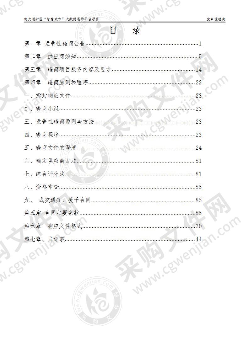 南太湖新区“智慧城市”大数据应用平台软件集成建设项目