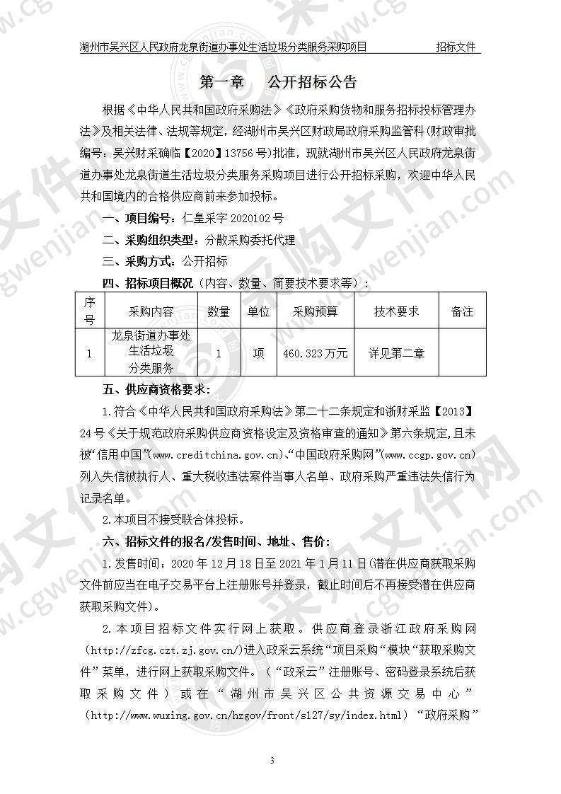 湖州市吴兴区人民政府龙泉街道办事处龙泉街道小区生活垃圾精准分类服务项目