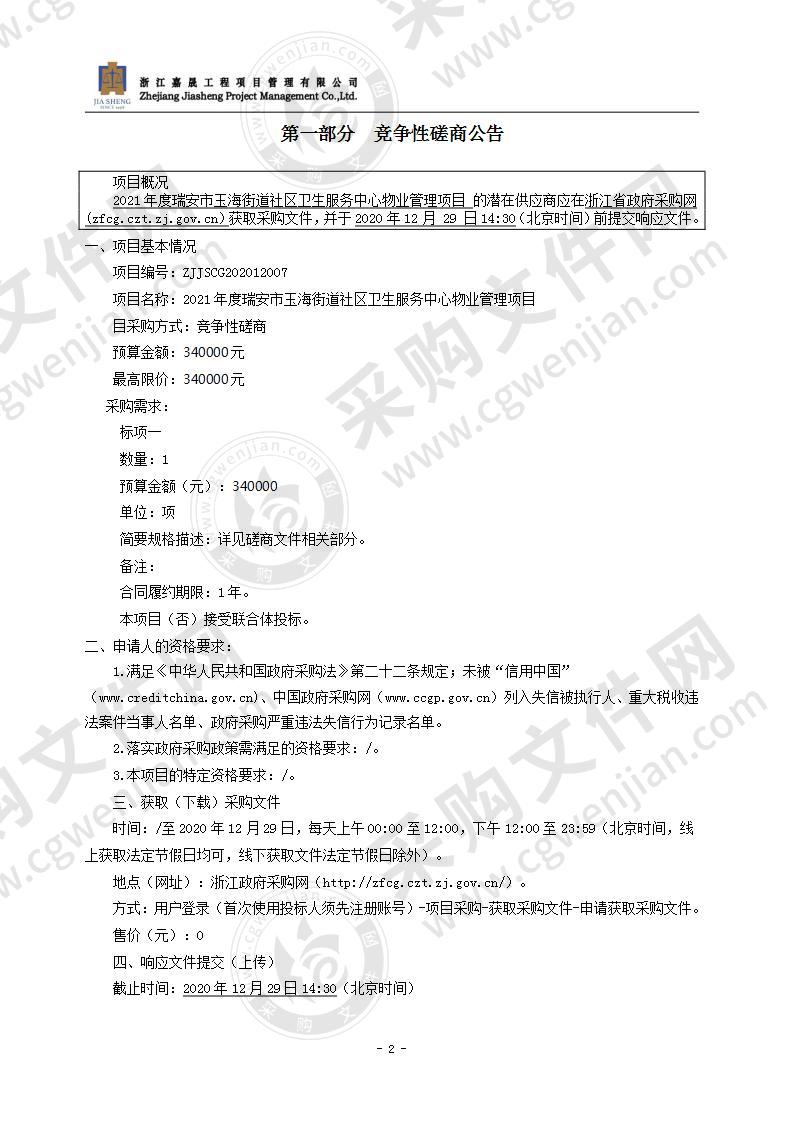 2021年度瑞安市玉海街道社区卫生服务中心物业管理项目