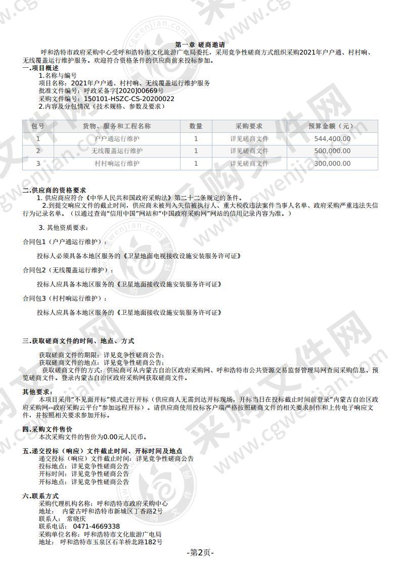 2021年户户通、村村响、无线覆盖运行维护服务