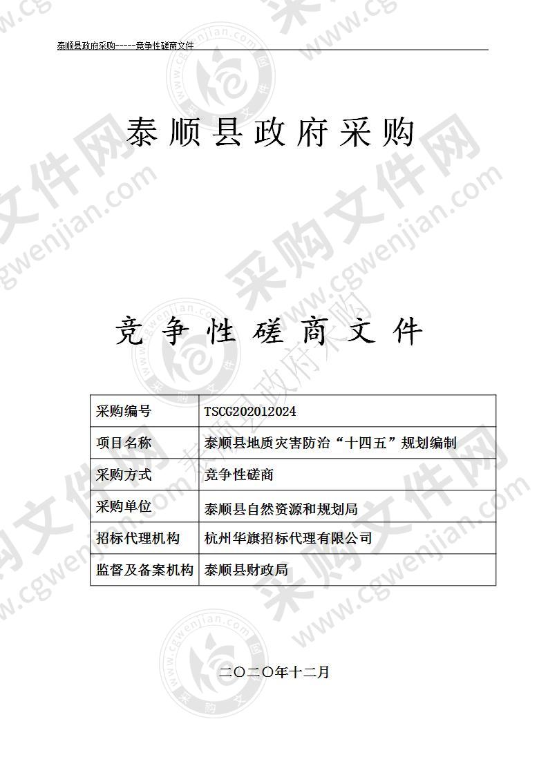 泰顺县地质灾害防治“十四五”规划编制