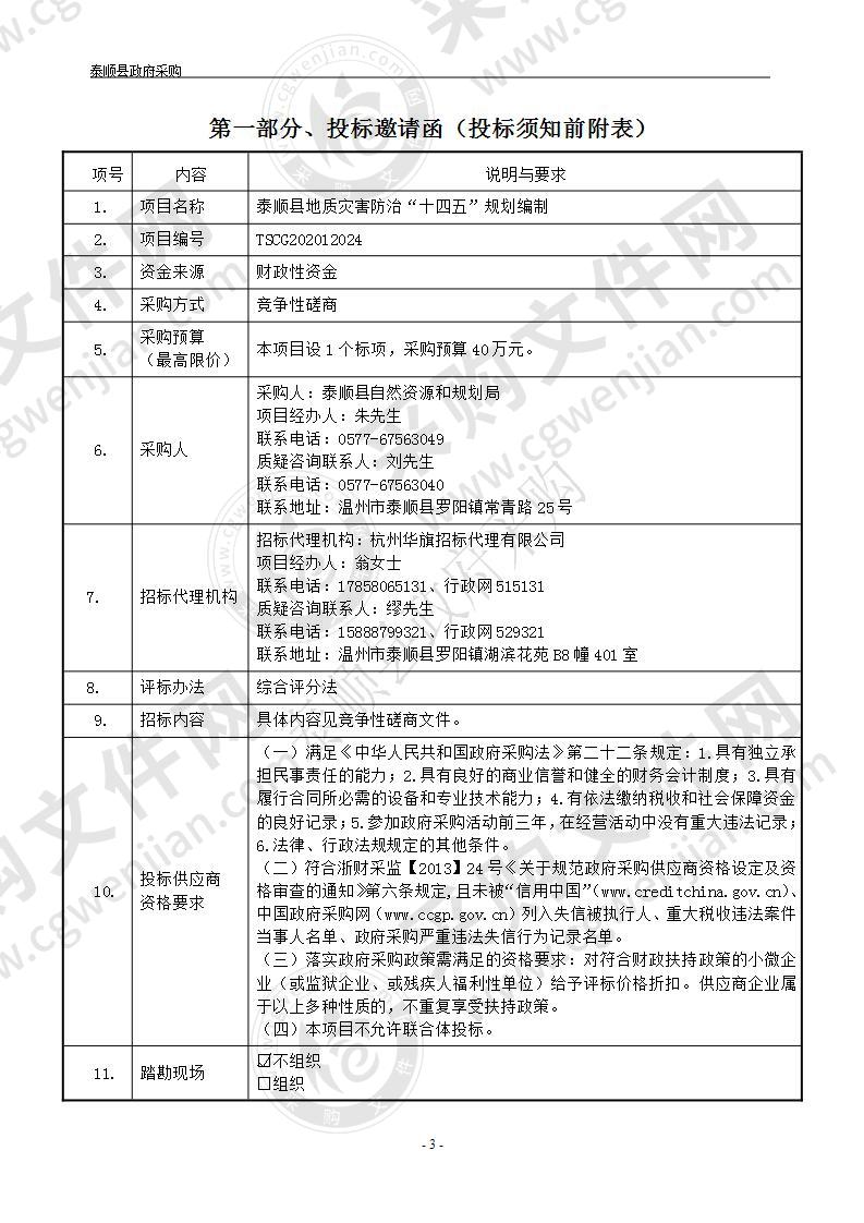 泰顺县地质灾害防治“十四五”规划编制