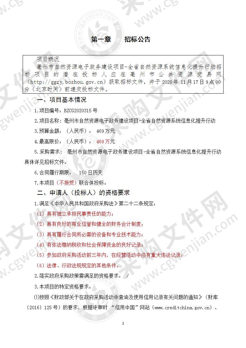 亳州市自然资源电子政务建设项目-全省自然资源系统信息化提升行动