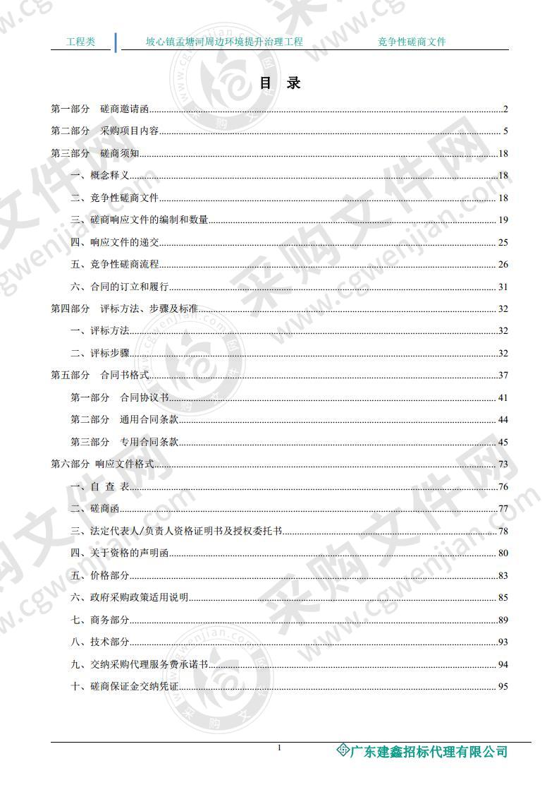 坡心镇孟塘河周边环境提升治理工程