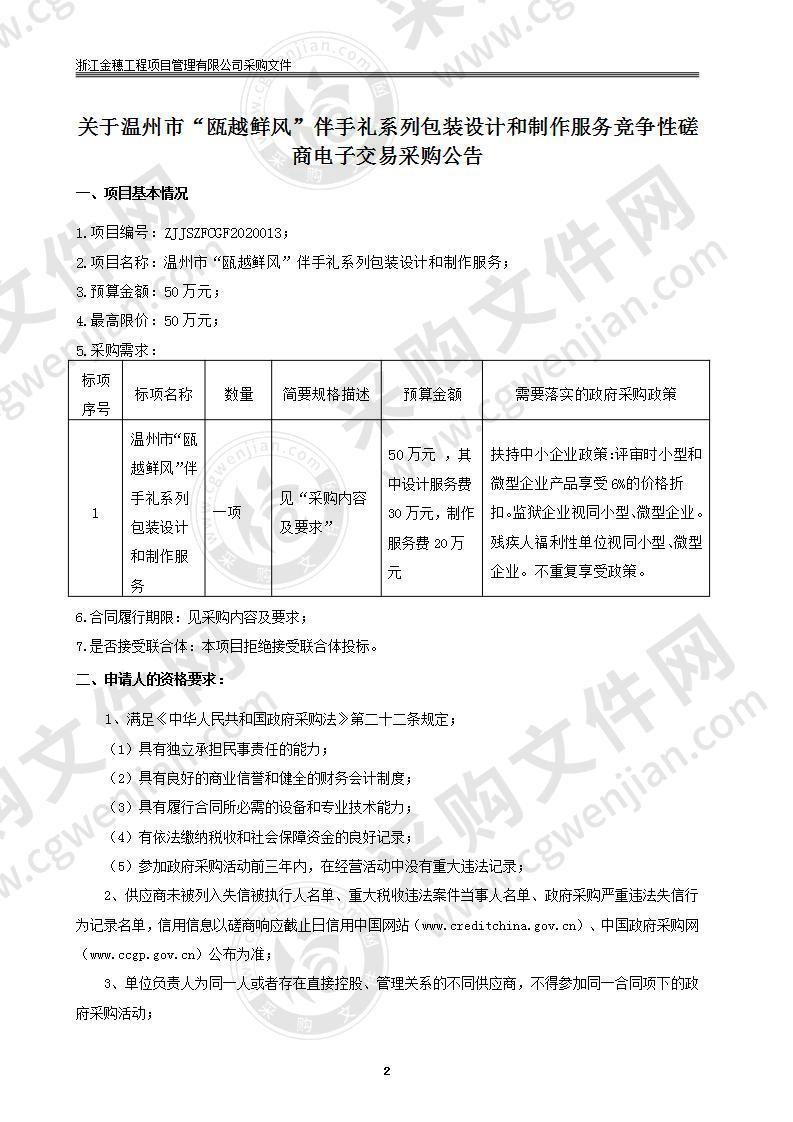 温州市“瓯越鲜风”伴手礼系列包装设计和制作服务