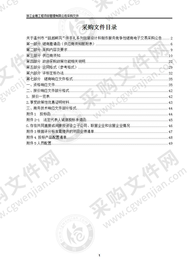 温州市“瓯越鲜风”伴手礼系列包装设计和制作服务