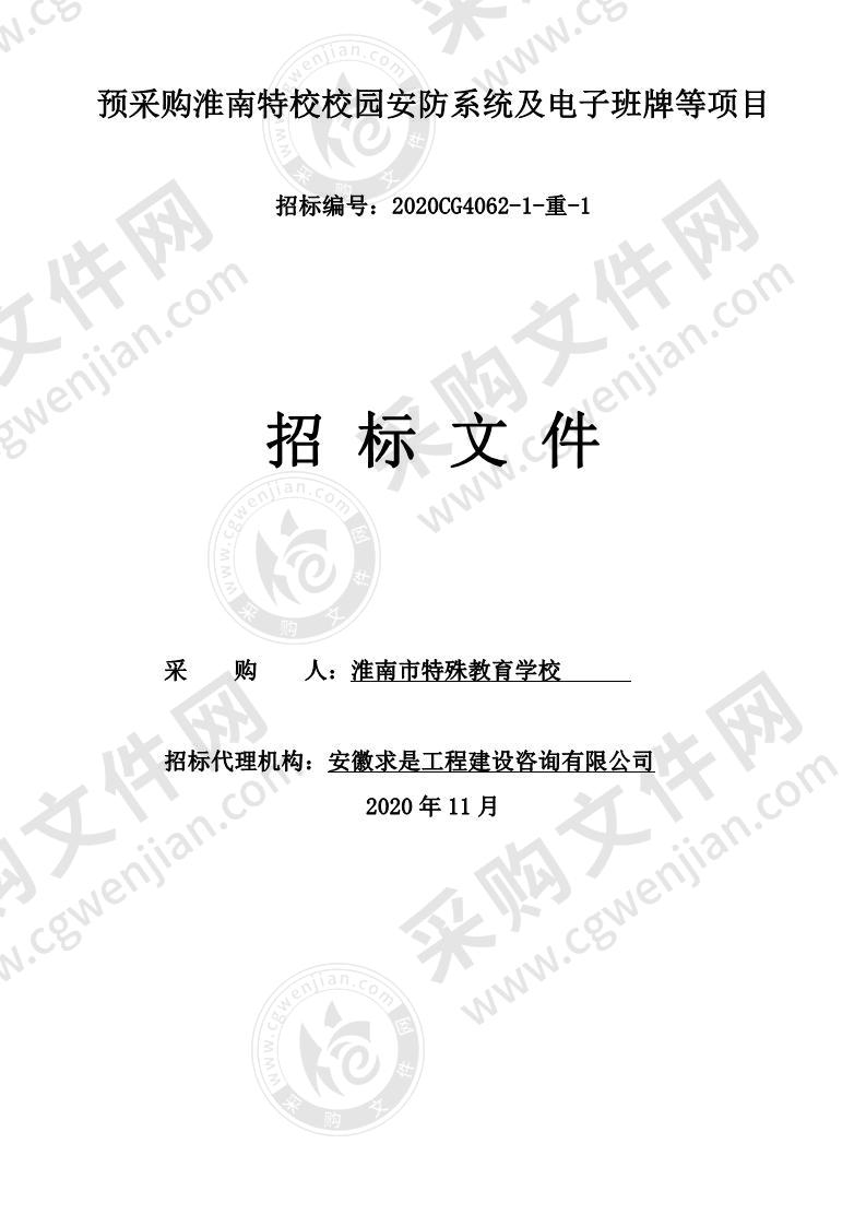 预采购淮南特校校园安防系统及电子班牌等项目