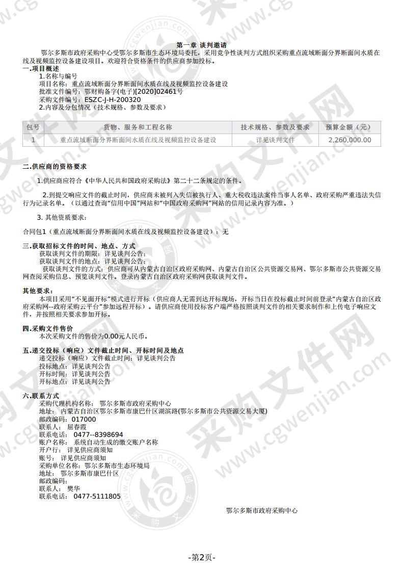 重点流域断面分界断面间水质在线及视频监控设备建设