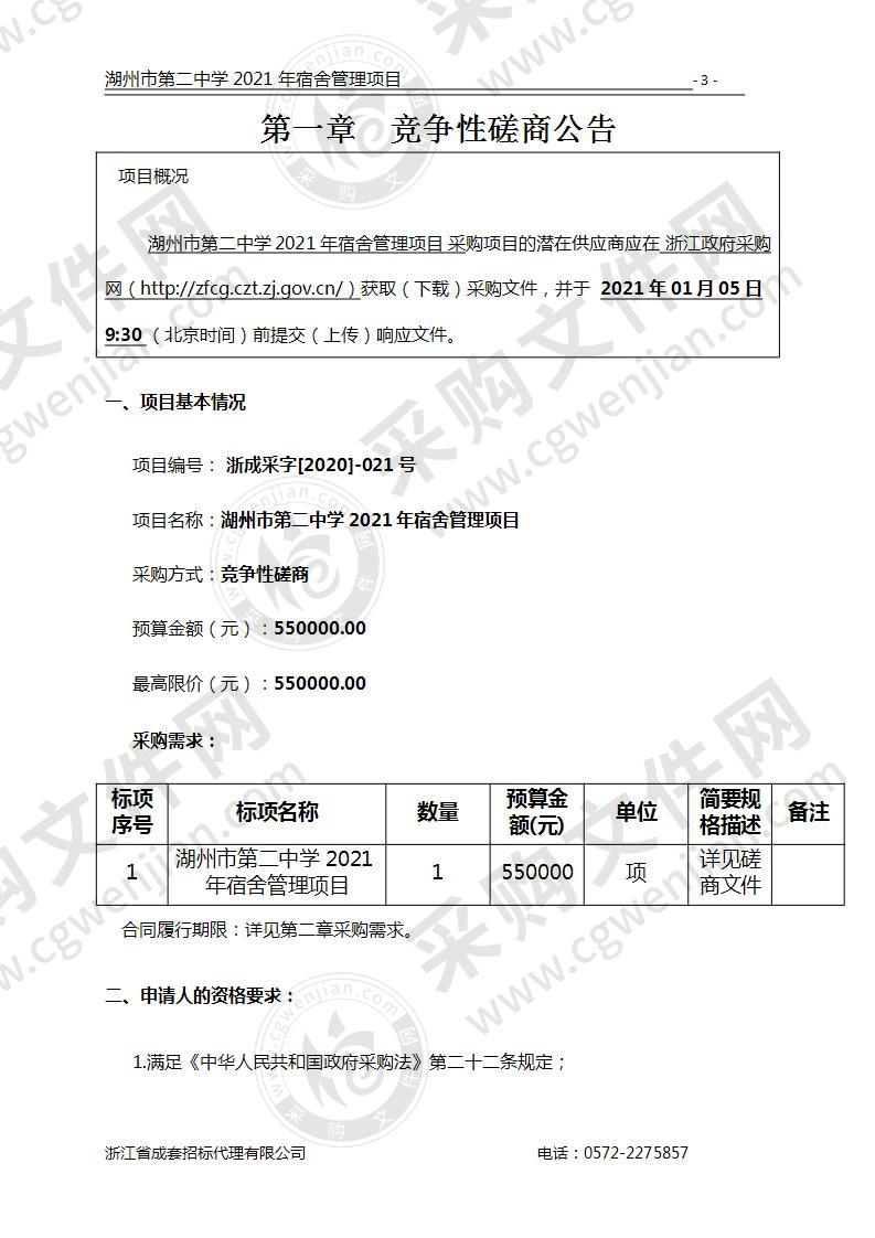 湖州市第二中学2021年宿舍管理项目