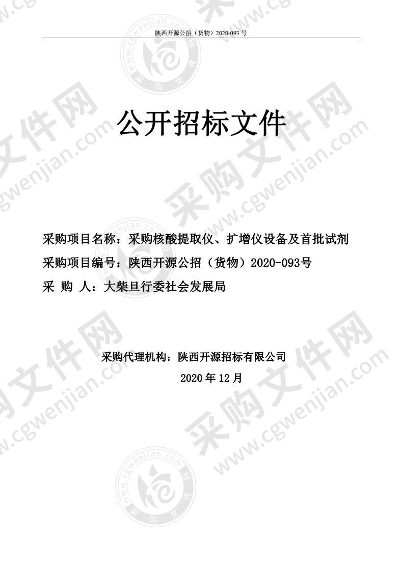 采购核酸提取仪、扩增仪设备及首批试剂