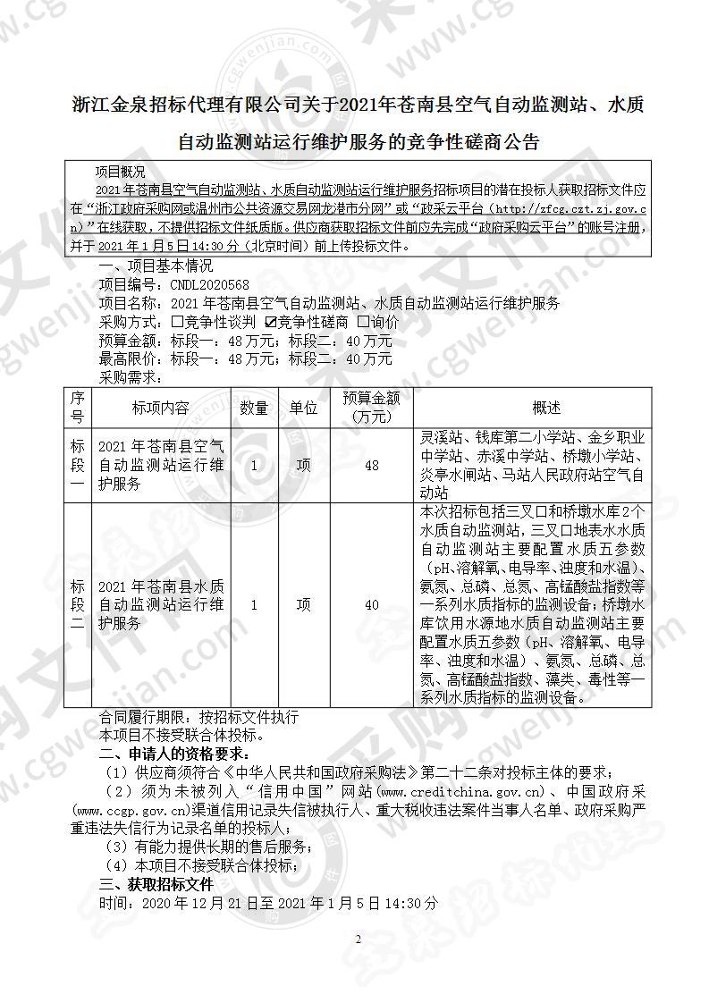 2021年苍南县空气自动监测站、水质自动监测站运行维护服务