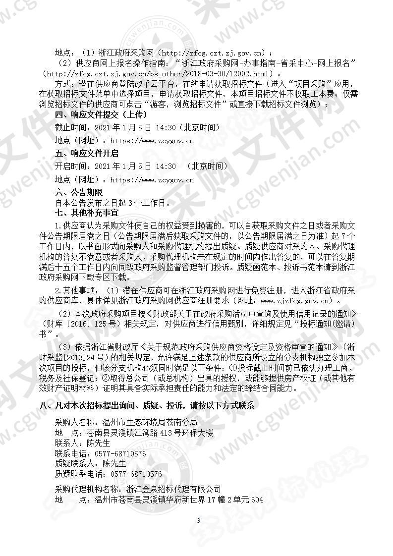 2021年苍南县空气自动监测站、水质自动监测站运行维护服务