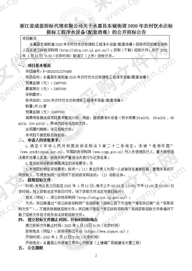 永嘉县人民政府东城街道办事处(本级)永嘉县东城街道2020年农村饮用水达标工程净水设备（配套消毒）项目