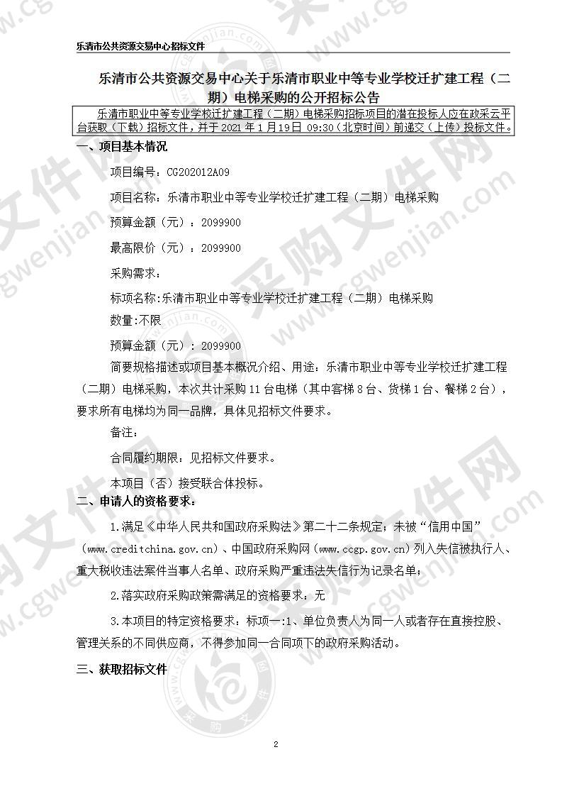 乐清市职业中等专业学校迁扩建工程（二期）电梯采购