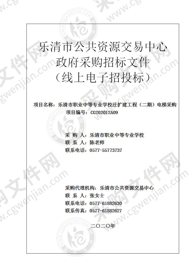 乐清市职业中等专业学校迁扩建工程（二期）电梯采购