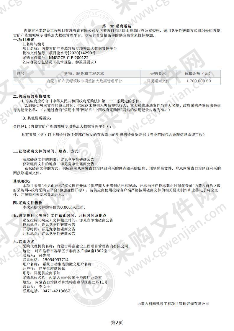 内蒙古矿产资源领域专项整治大数据管理平台