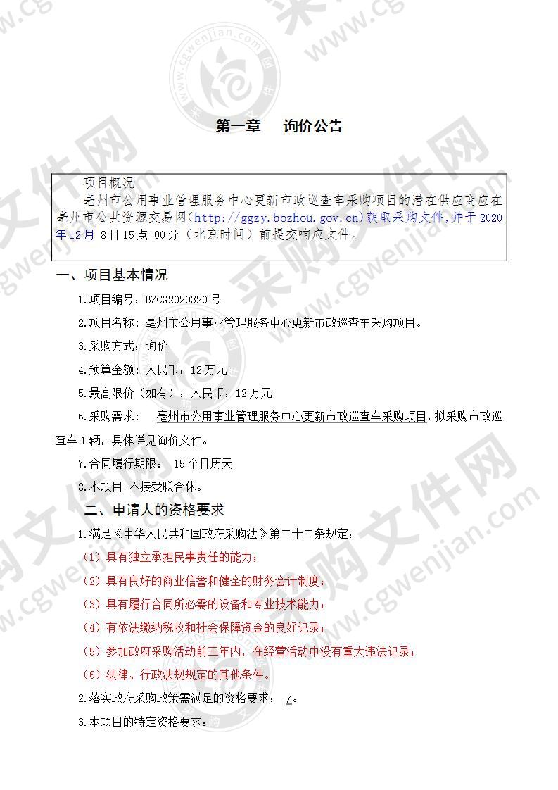 亳州市公用事业管理服务中心更新市政巡查车采购项目