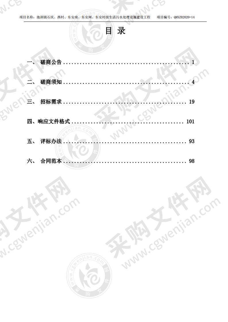 池洞镇石庆、西村、东安南、东安闸、东安村级生活污水处理设施建设工程