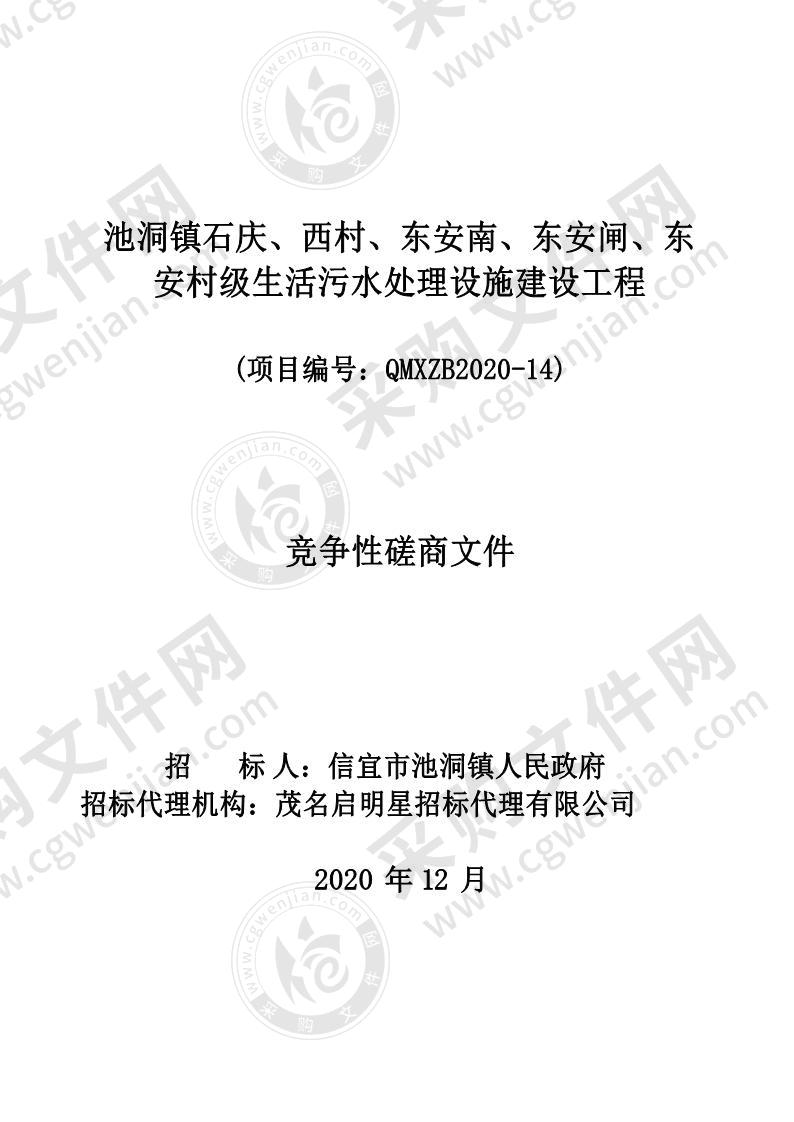 池洞镇石庆、西村、东安南、东安闸、东安村级生活污水处理设施建设工程