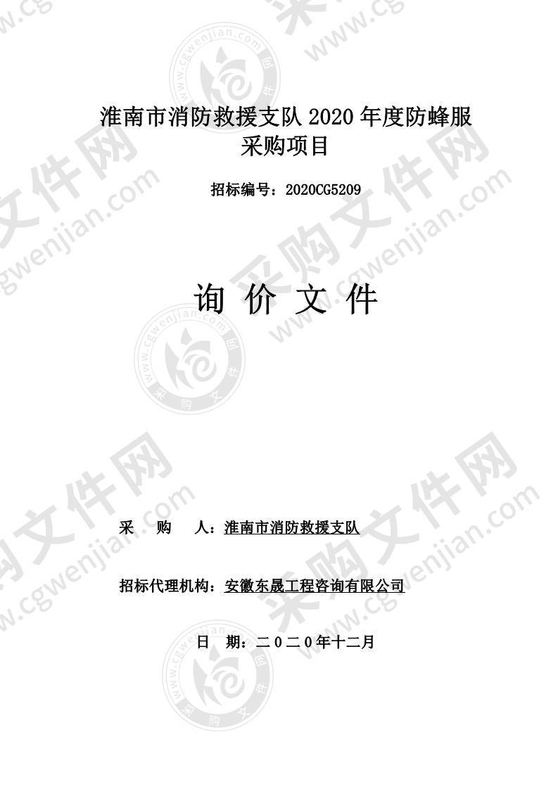 淮南市消防救援支队2020年度防蜂服采购项目