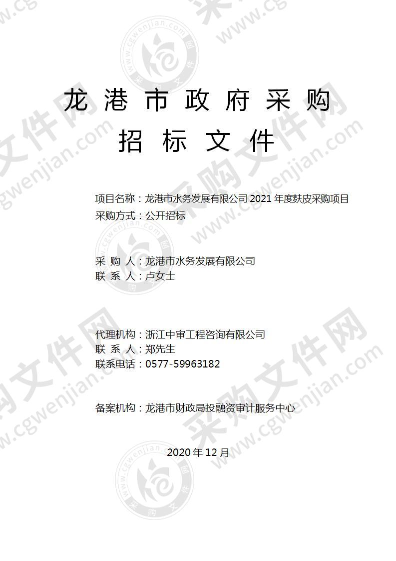 龙港市水务发展有限公司2021年度麸皮采购项目